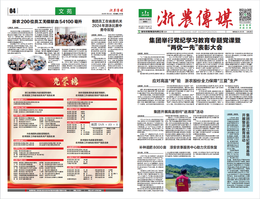浙農傳媒2024第7期（一、四版）