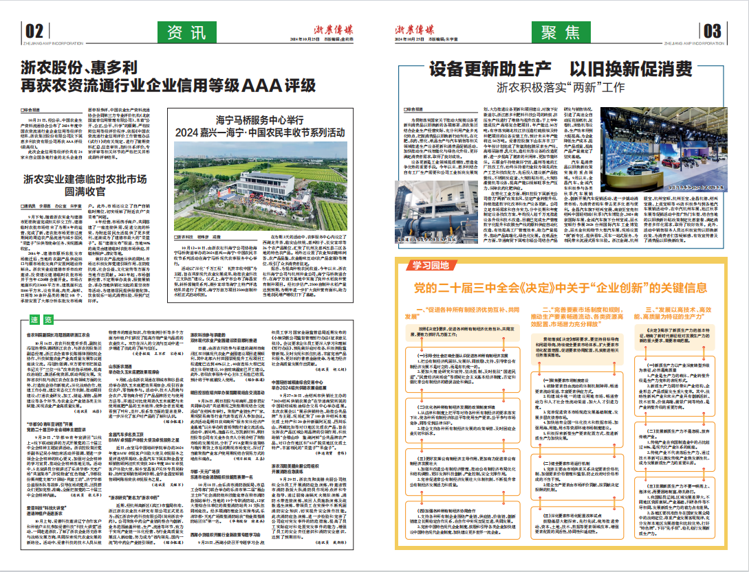 浙農傳媒2024第10期（二、三版）