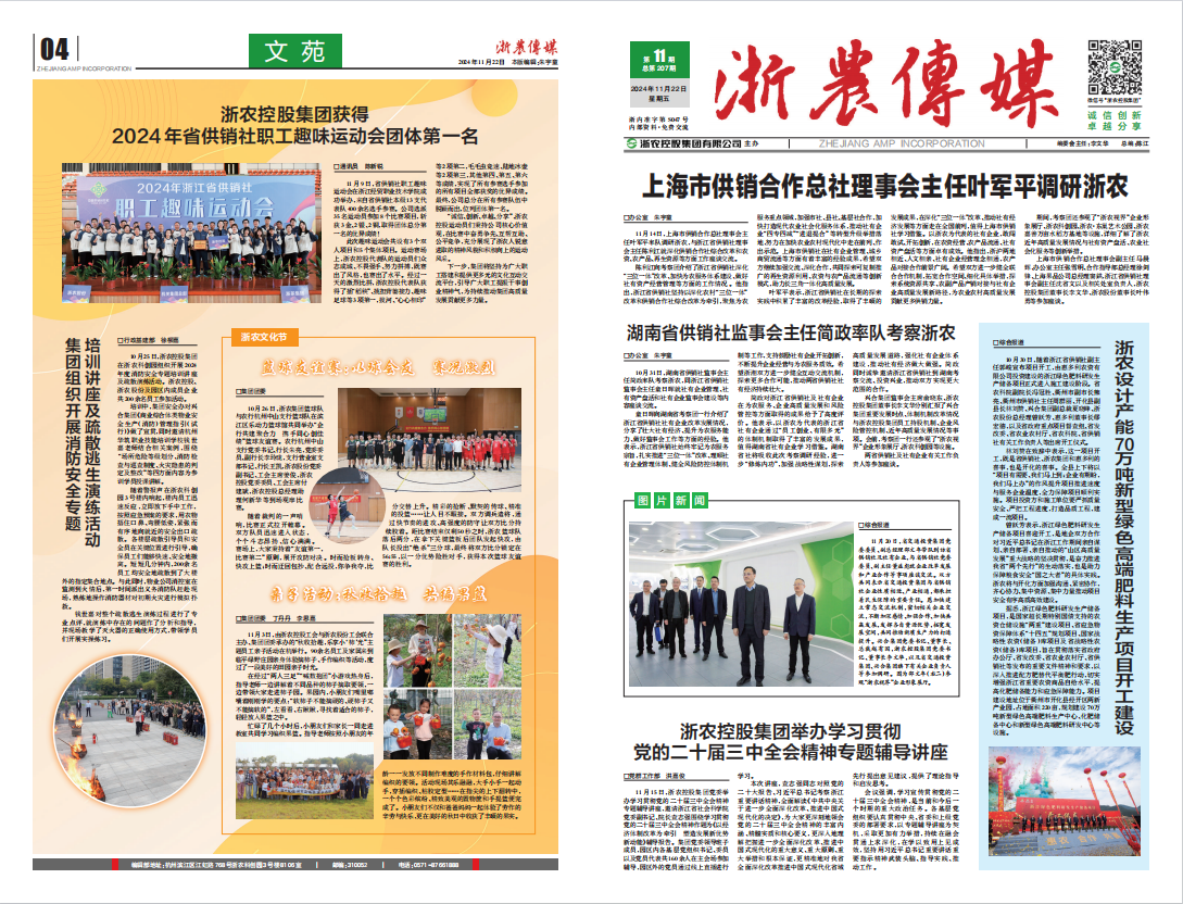 浙農傳媒2024第11期（一、四版）