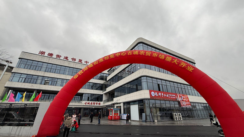 華通商貿托管的紹興市湖塘街道鄰里中心農貿市場綜合體正式開業