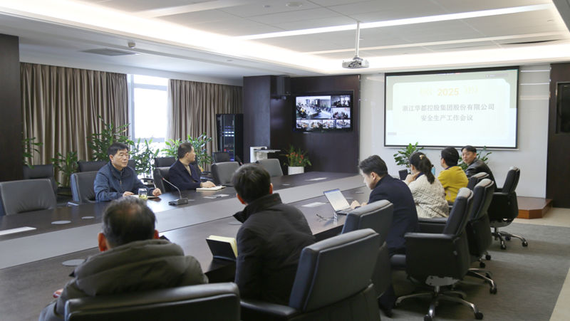 華都股份召開2025年安全生產工作會議