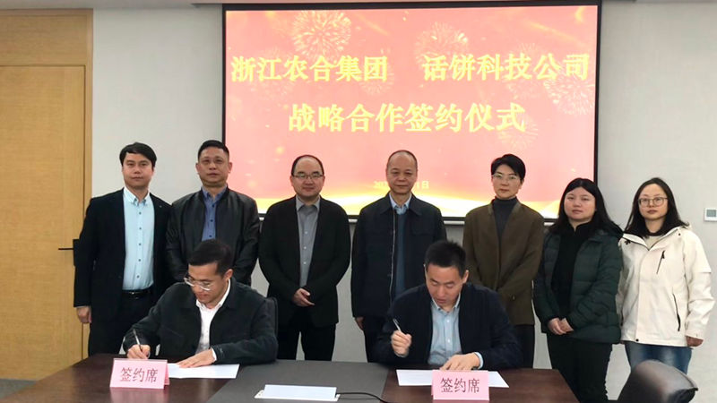浙江農合與話餅科技簽訂戰略合作協議 共創“未來食堂”