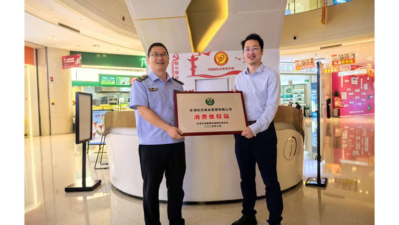華都·天元廣場(chǎng)成立消費(fèi)維權(quán)服務(wù)站 打造放心消費(fèi)新標(biāo)桿