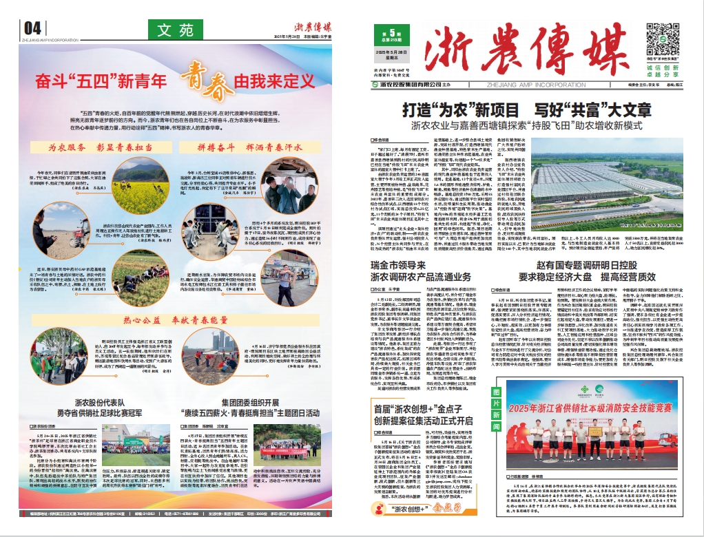 浙農傳媒2025第5期（一、四版）