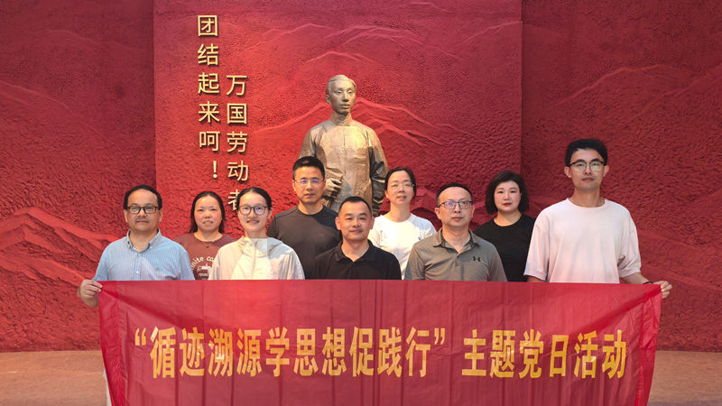 浙農華貿黨支部開展“循跡溯源學思想促踐行”主題黨日活動