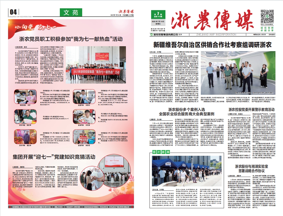 浙農傳媒2025第7期（一、四版）