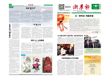 浙農(nóng)報(bào)2015年第2期（一、四版）